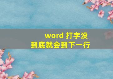 word 打字没到底就会到下一行